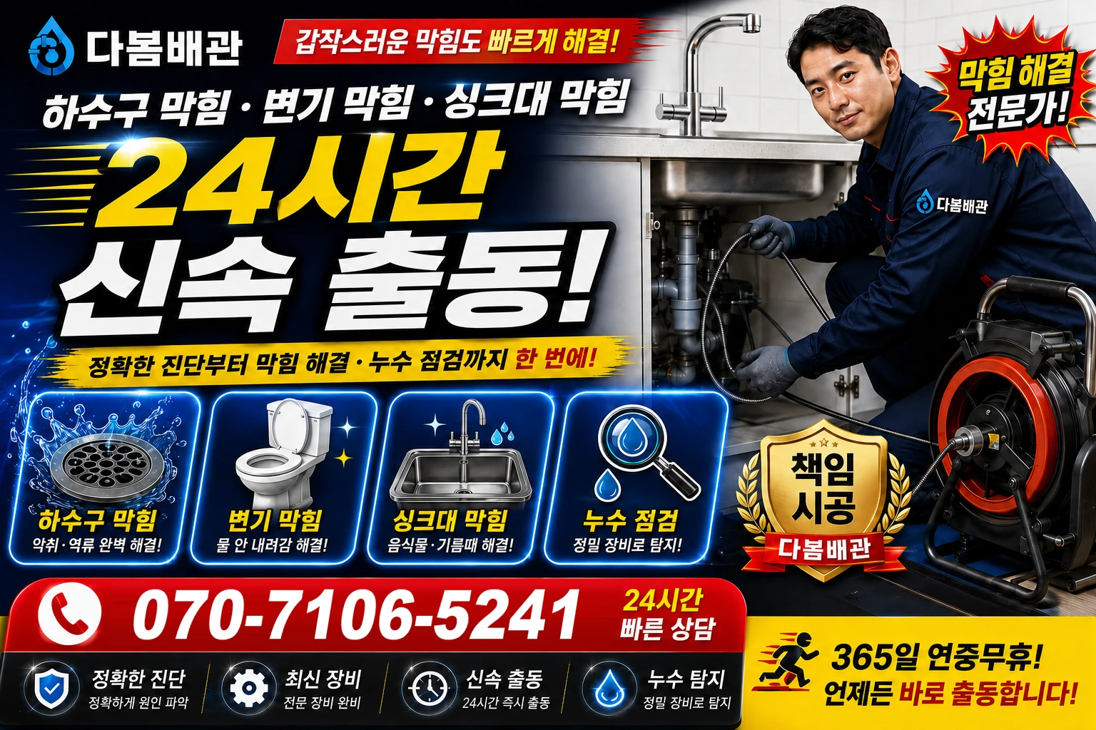 척번정리 하수구 막힘 변기 막힘 싱크대 막힘 24시간 신속 출동